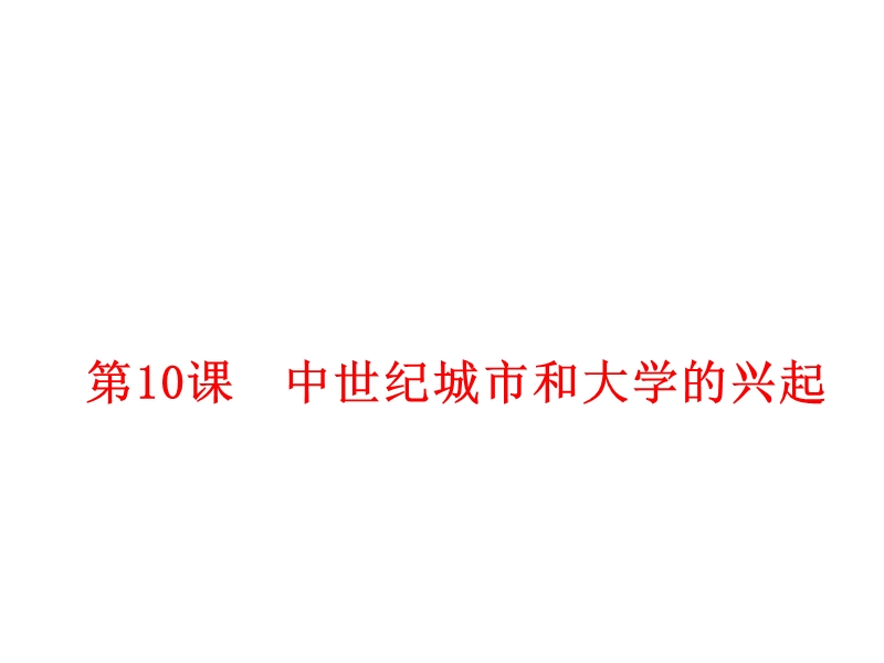 人教版2018年秋九年级历史上册 第10课 中世纪城市和大学的兴起 课件(共20张PPT).ppt_第1页