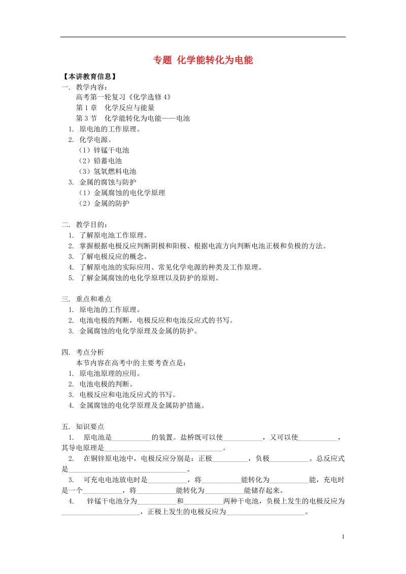 2018高考化学第一轮复习 专题 化学能转化为电能学案 鲁科版.doc_第1页