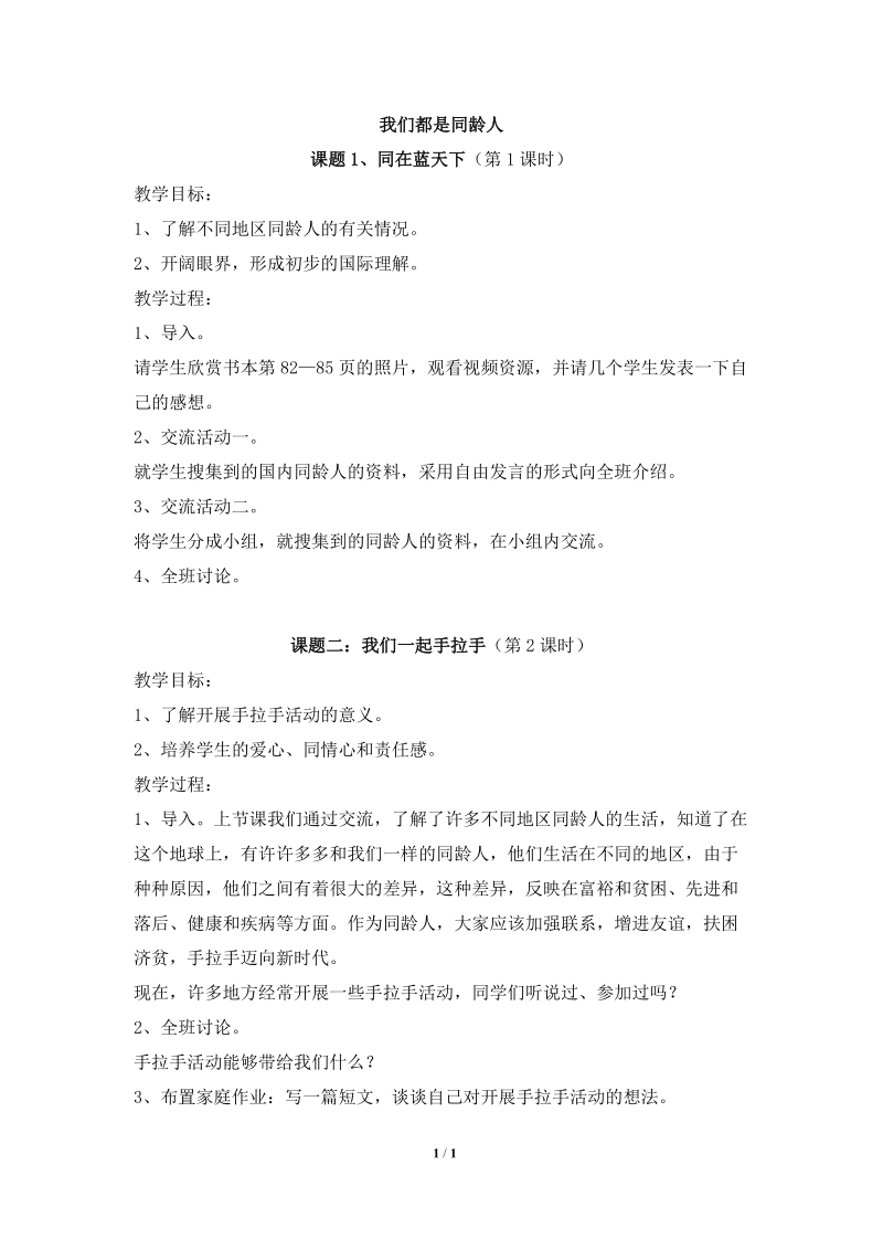 《我们都是同龄人》参考教案  (北师版三年级上册品德）.doc_第1页