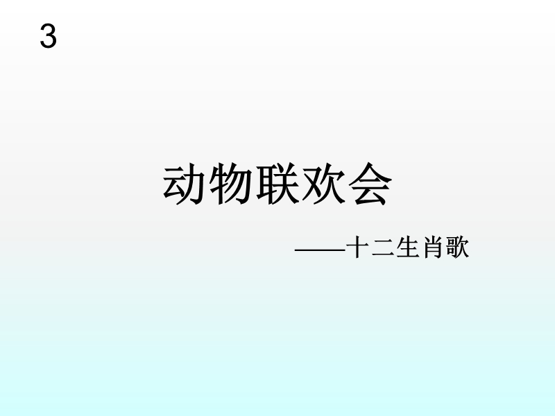 小学音乐动物联欢会 课件.ppt_第1页