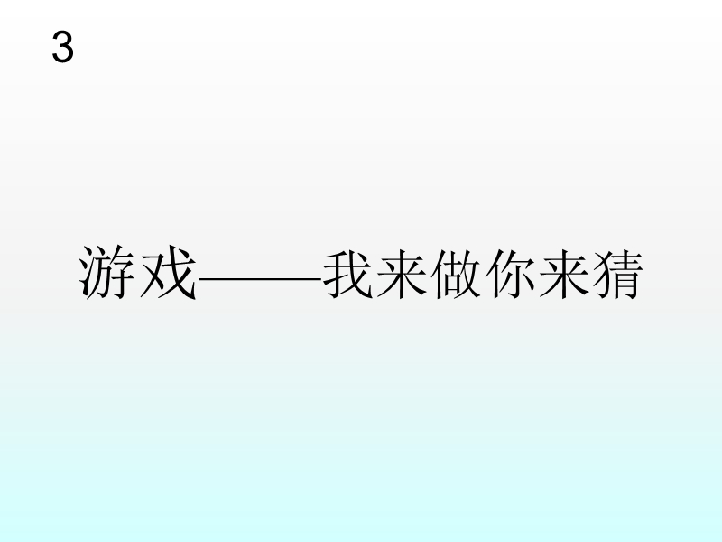 小学音乐动物联欢会 课件.ppt_第3页