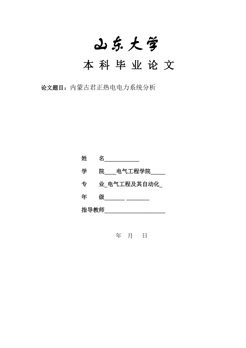 本科毕业设计（论文）：内蒙古君正热电电力系统分析.doc_第1页