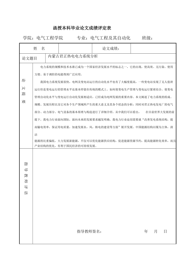 本科毕业设计（论文）：内蒙古君正热电电力系统分析.doc_第2页