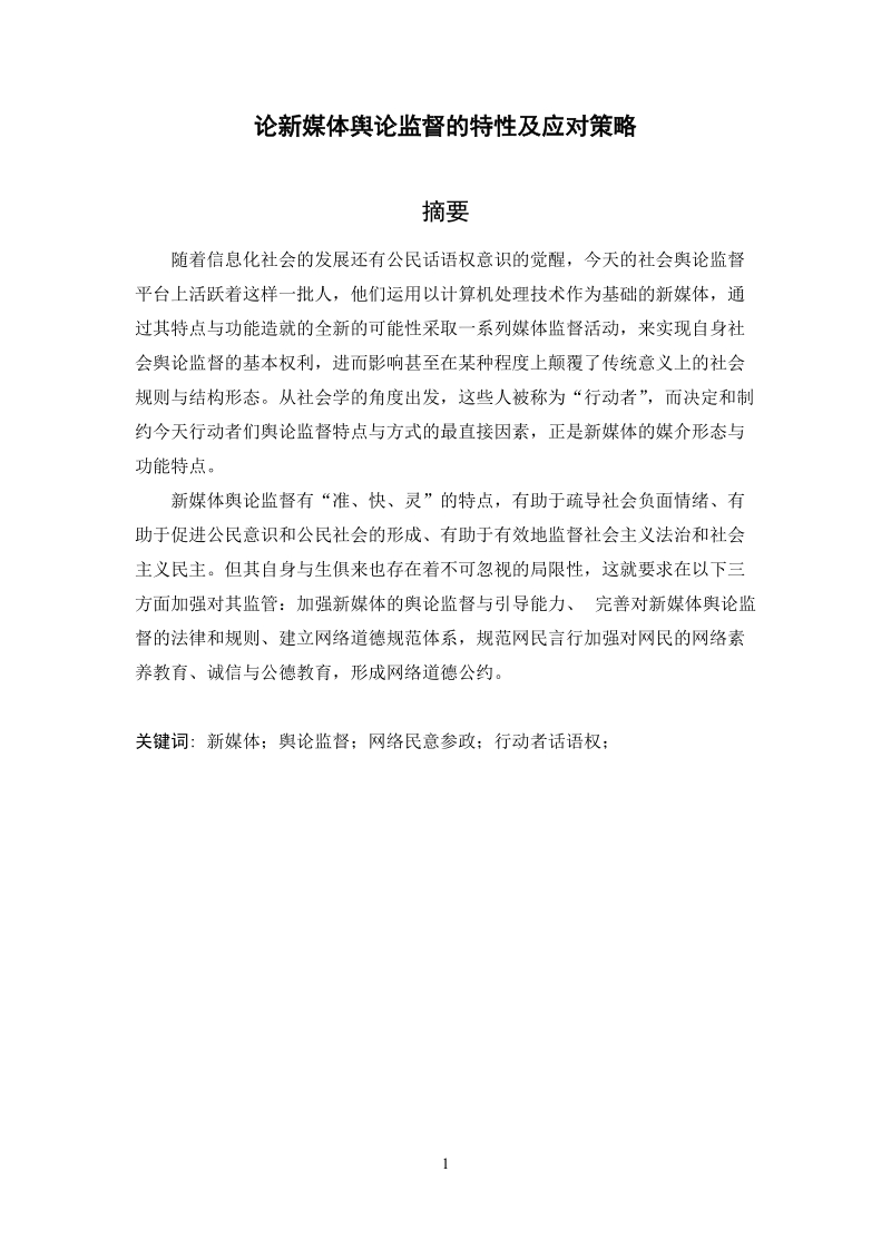 本科毕业设计（论文）：论新媒体舆论监督的特性及应对策略.docx_第1页