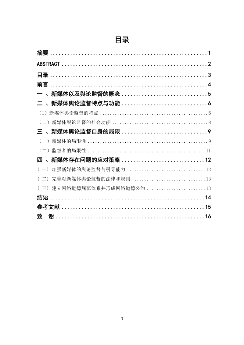 本科毕业设计（论文）：论新媒体舆论监督的特性及应对策略.docx_第3页