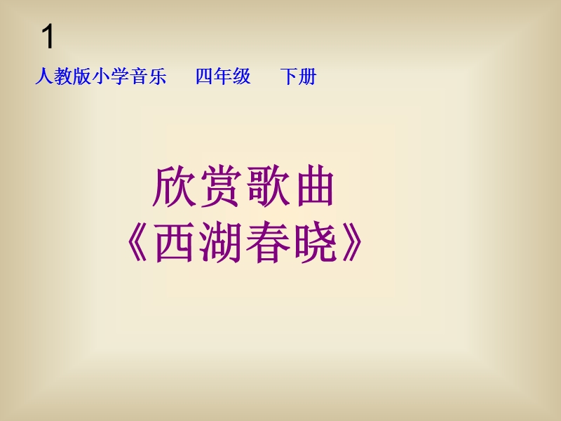 西湖春晓 课件.ppt_第1页