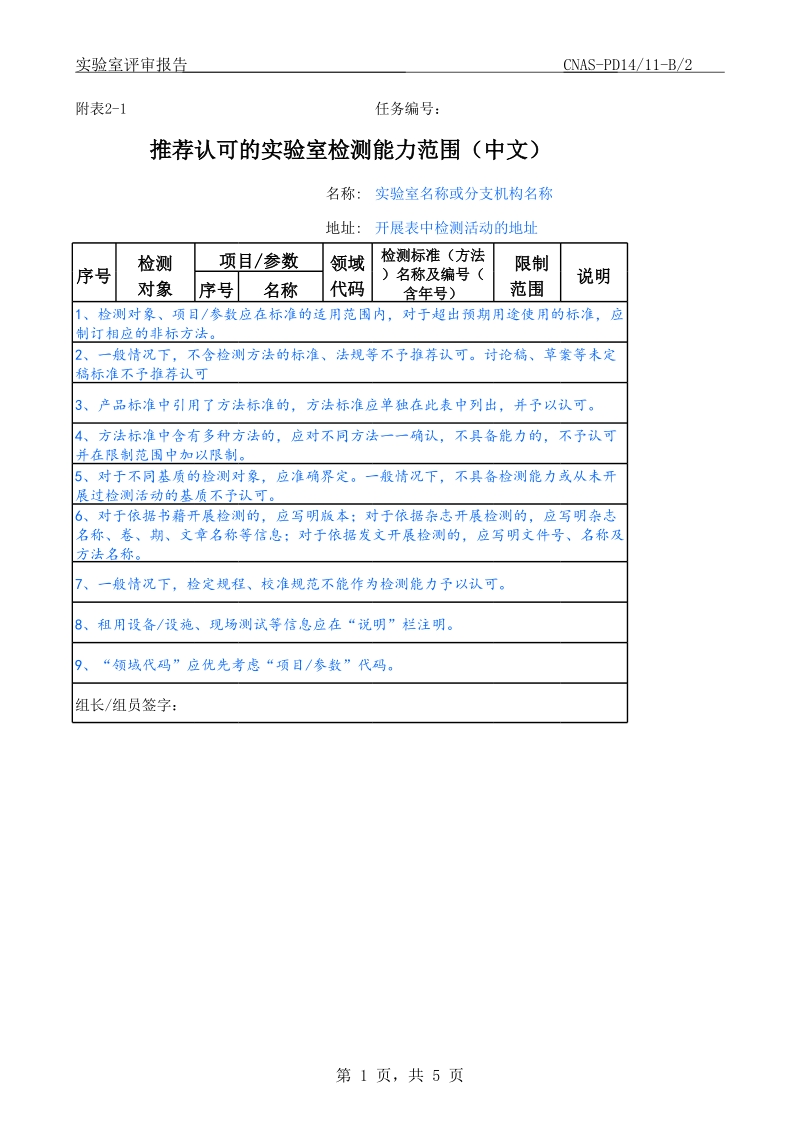 实验室评审报告填写说明附表4 (2).xls_第1页