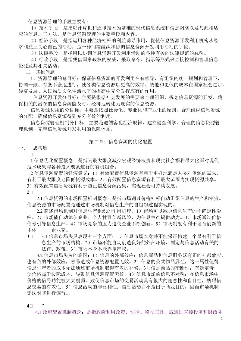 图书资料系列中级职称考试题库.doc_第2页