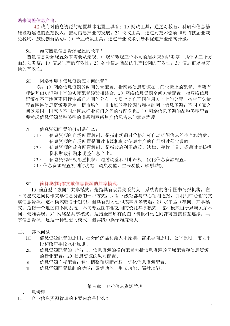 图书资料系列中级职称考试题库.doc_第3页