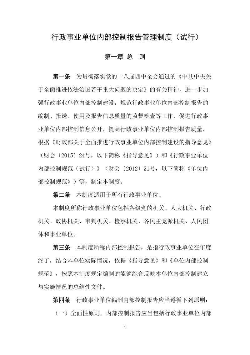 附件：行政事业单位内部控制报告管理制度（试 ….docx_第1页