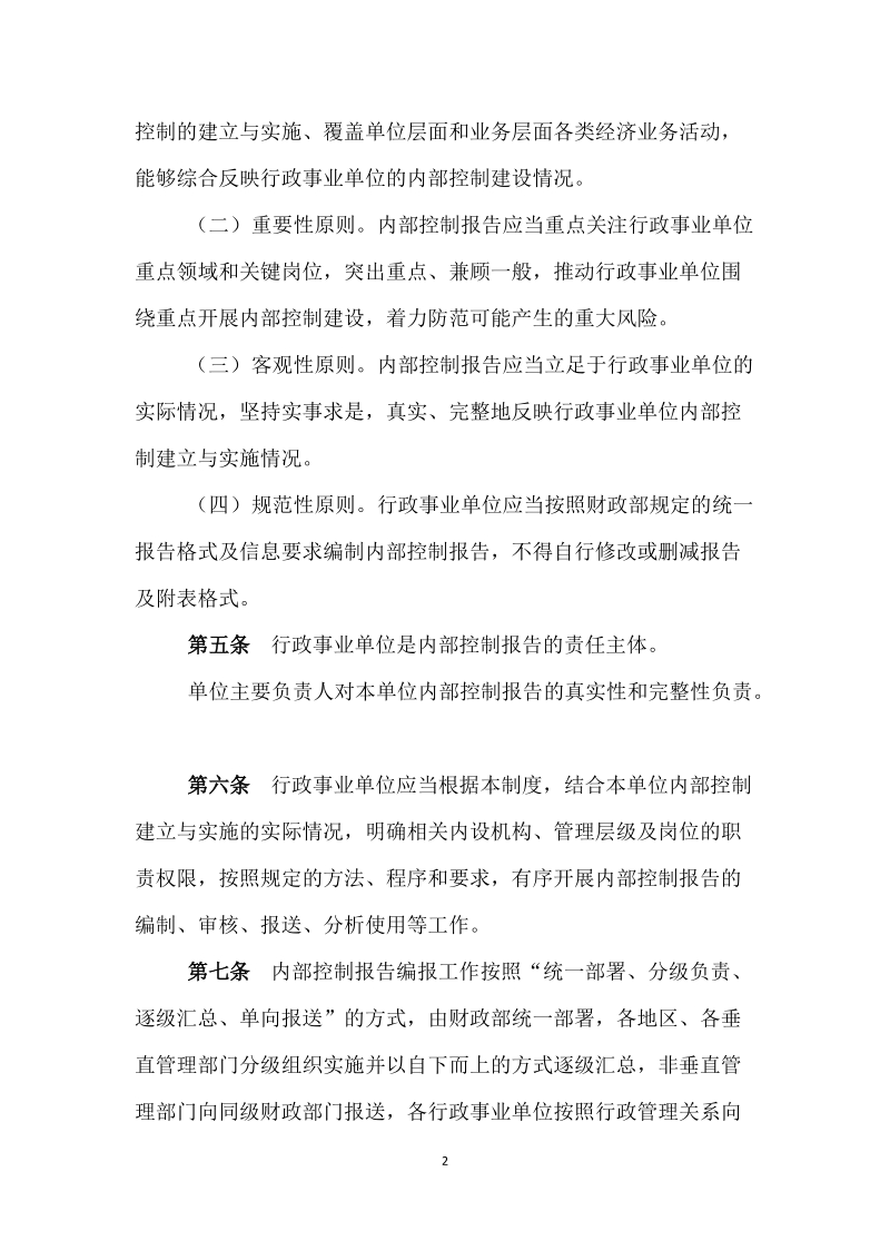 附件：行政事业单位内部控制报告管理制度（试 ….docx_第2页