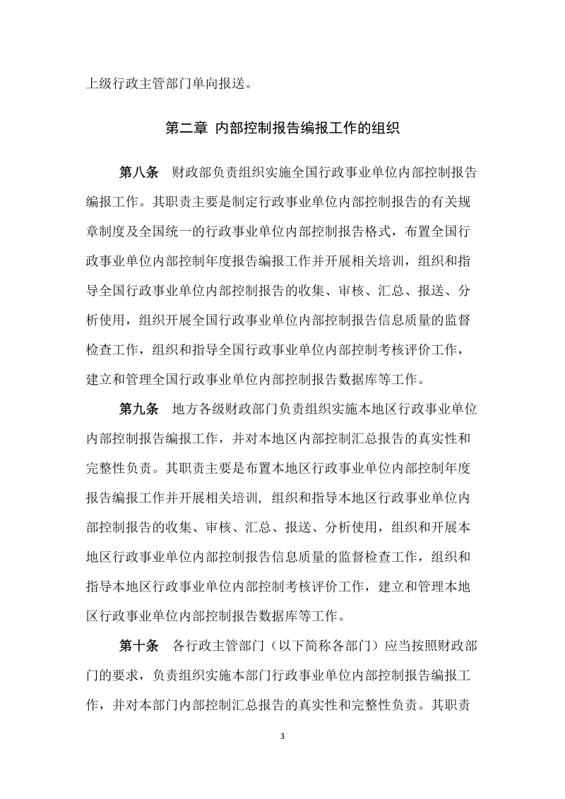 附件：行政事业单位内部控制报告管理制度（试 ….docx_第3页