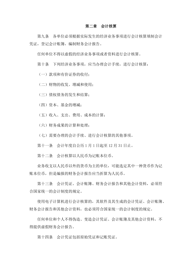 中华人民共和国会计法.doc_第3页