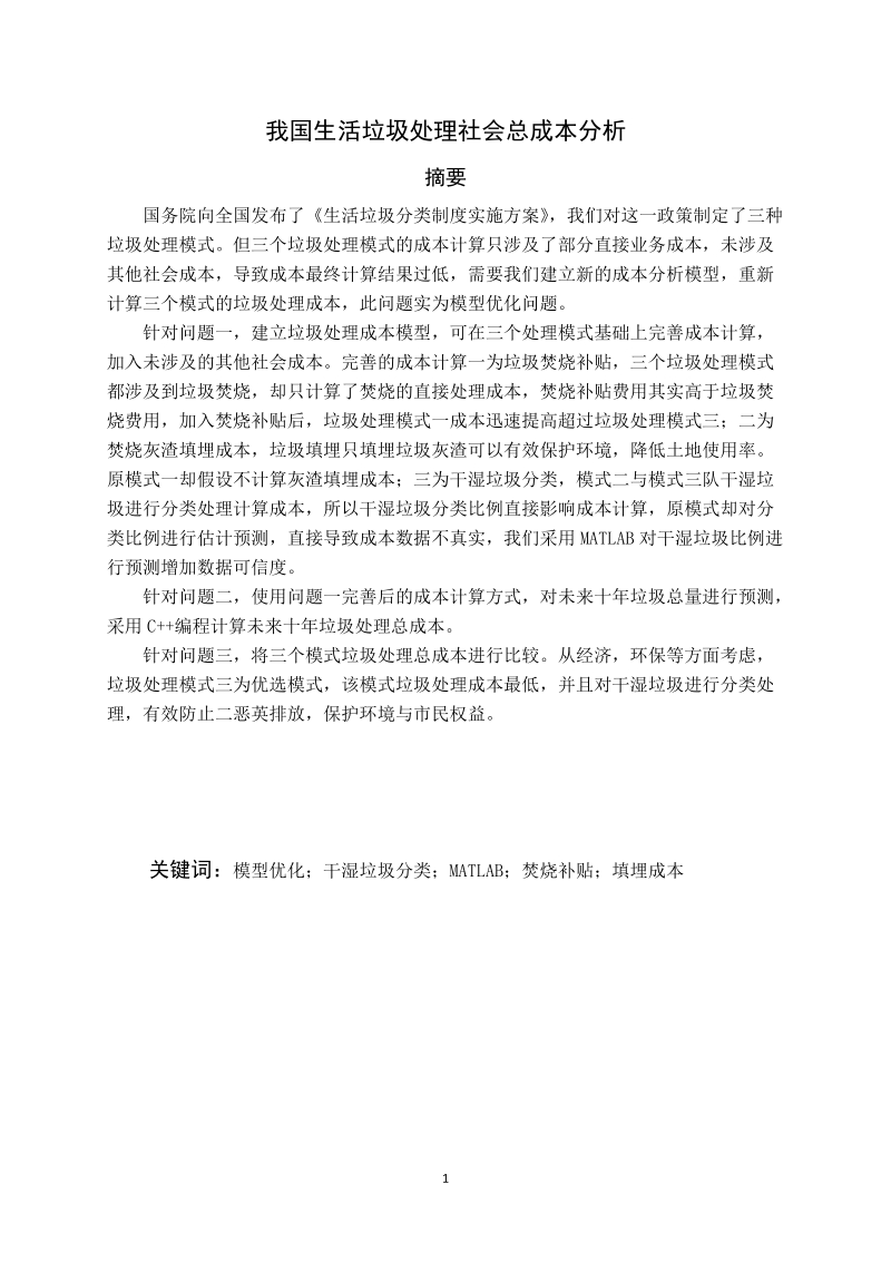 本科毕业设计（论文）：我国生活垃圾处理社会总成本分析.doc_第1页