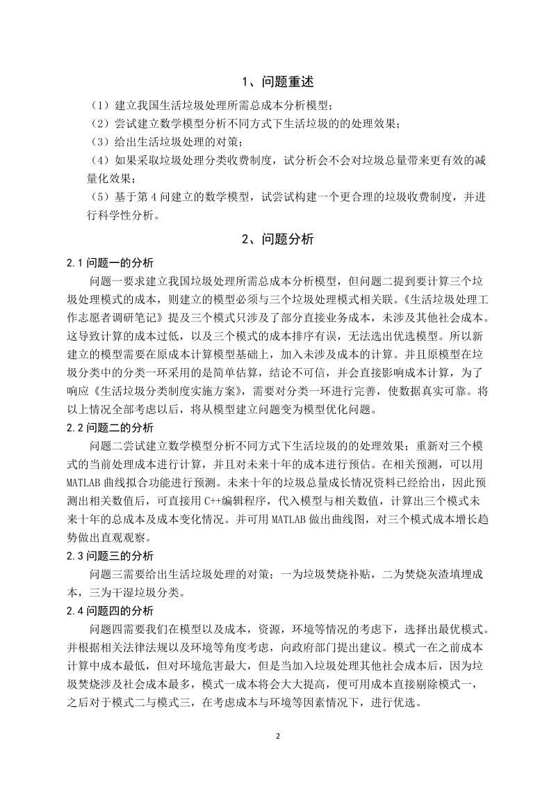 本科毕业设计（论文）：我国生活垃圾处理社会总成本分析.doc_第2页