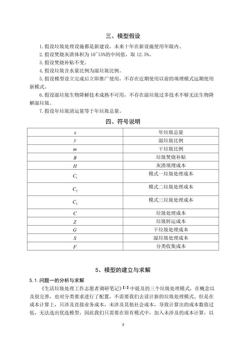 本科毕业设计（论文）：我国生活垃圾处理社会总成本分析.doc_第3页