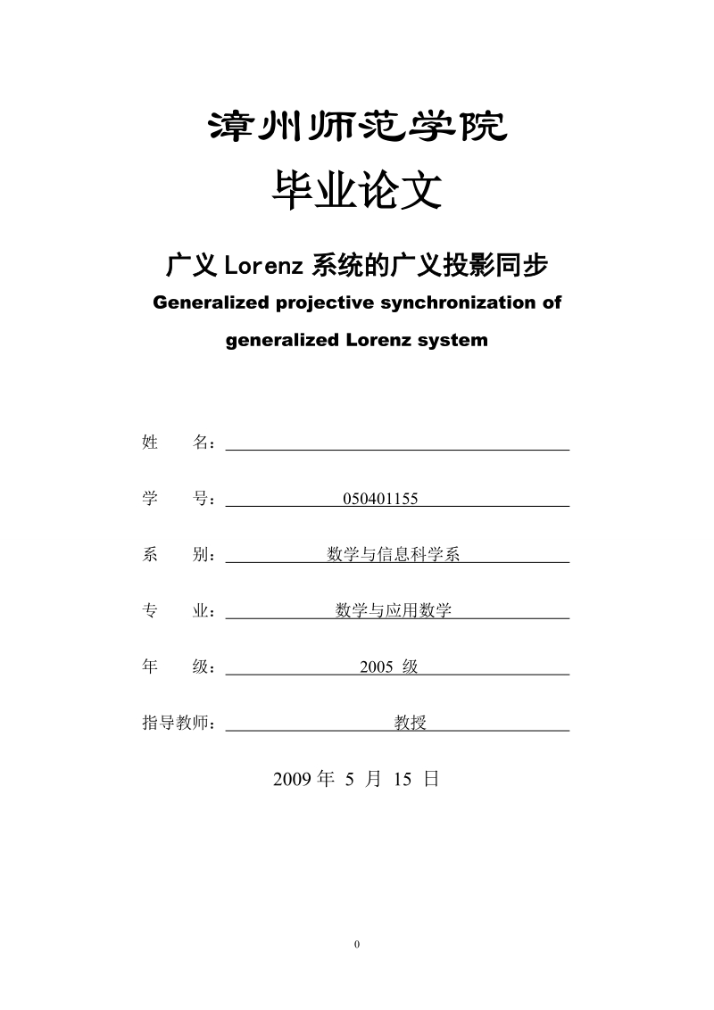 本科毕业设计（论文）：广义Lorenz系统的广义投影同步.doc_第1页