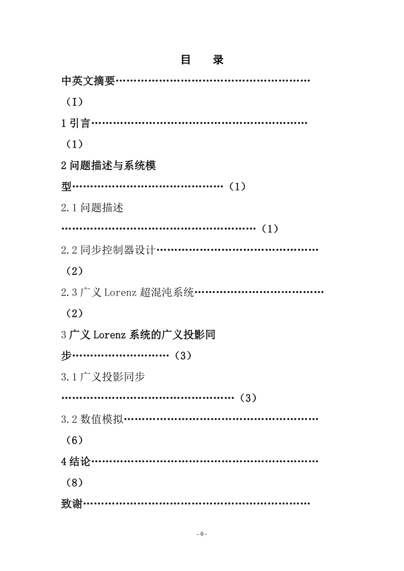 本科毕业设计（论文）：广义Lorenz系统的广义投影同步.doc_第3页