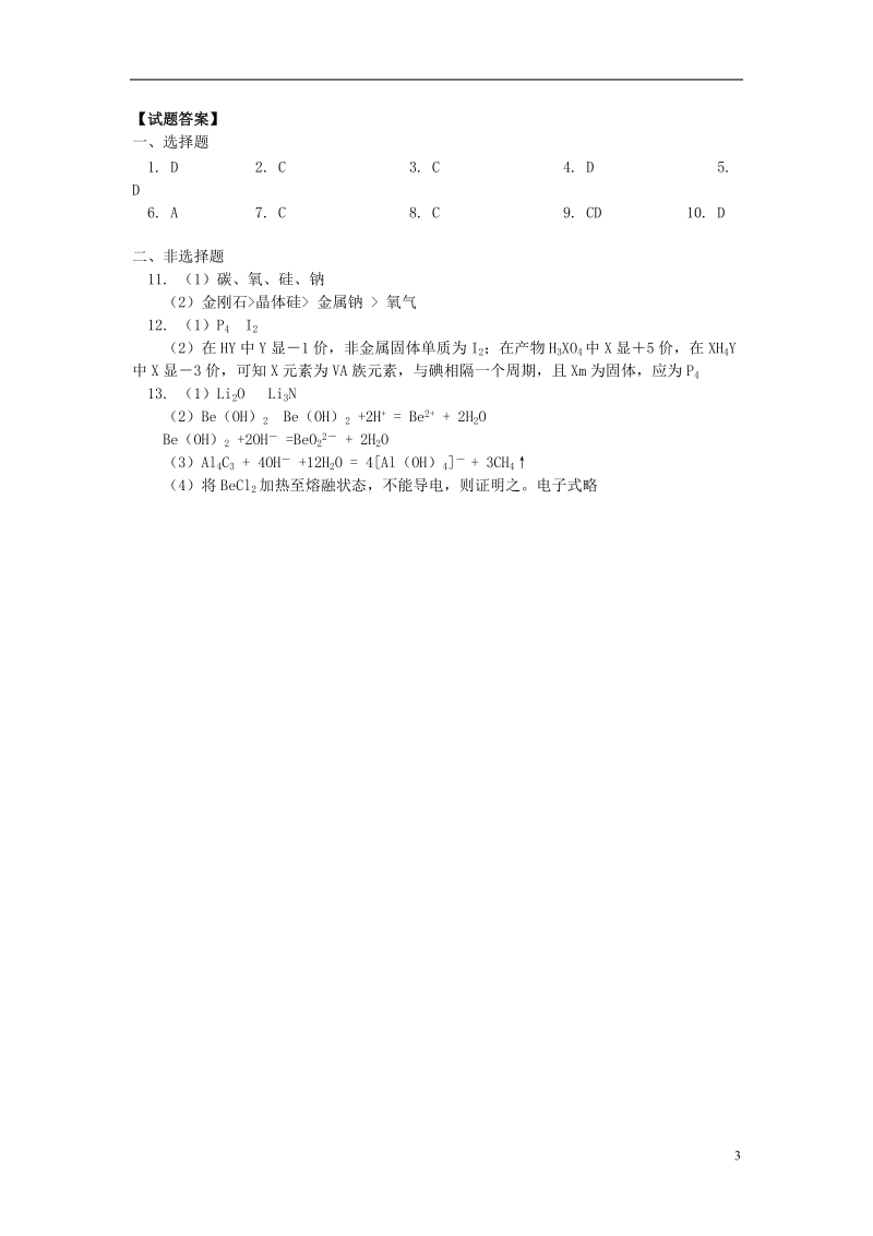 2018高考化学第一轮复习 专题 元素周期表习题 鲁科版.doc_第3页