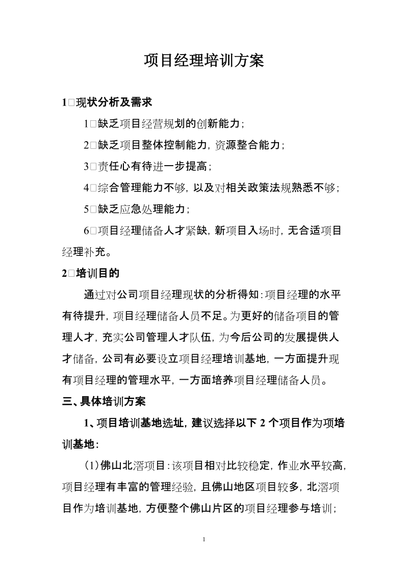 项目经理培训方案.doc_第1页