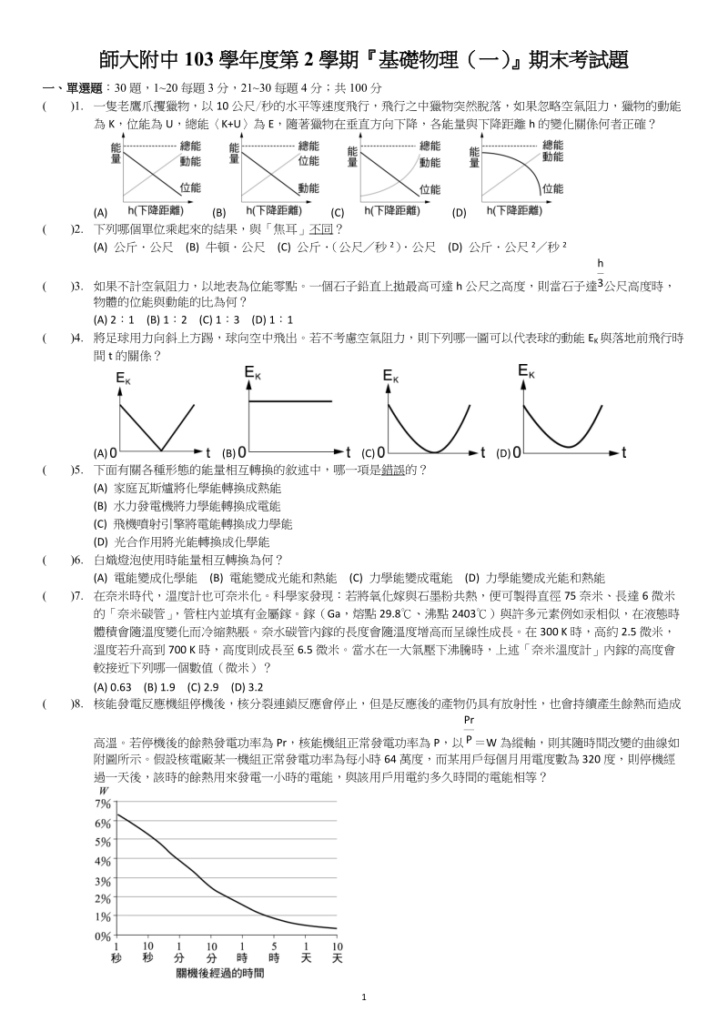 國立台灣師大附中高中高一期末考物理科考題答案對開班.doc_第1页