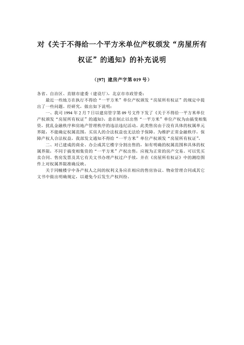 对《关于不得给一个平方米单位产权颁发“房屋所有权证”的通知》的补充说明.doc_第1页