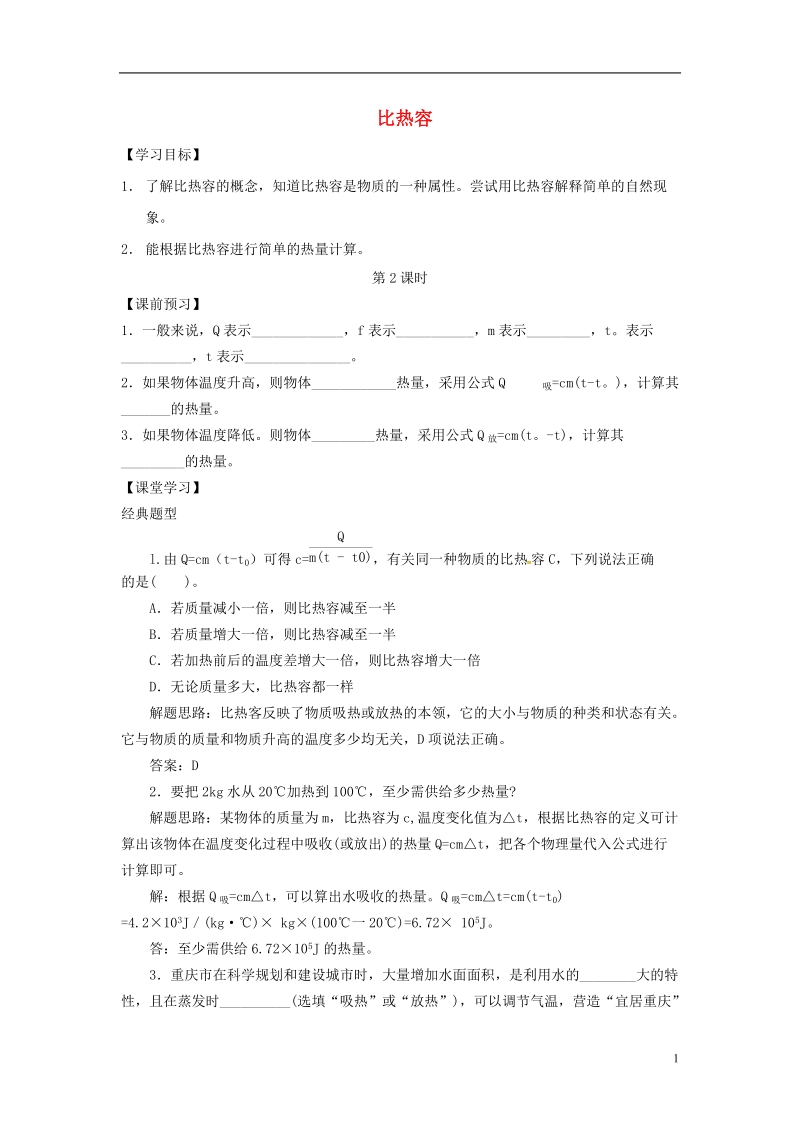 河南省上蔡县中考物理 比热容复习学案2（无答案） 新人教版.doc_第1页