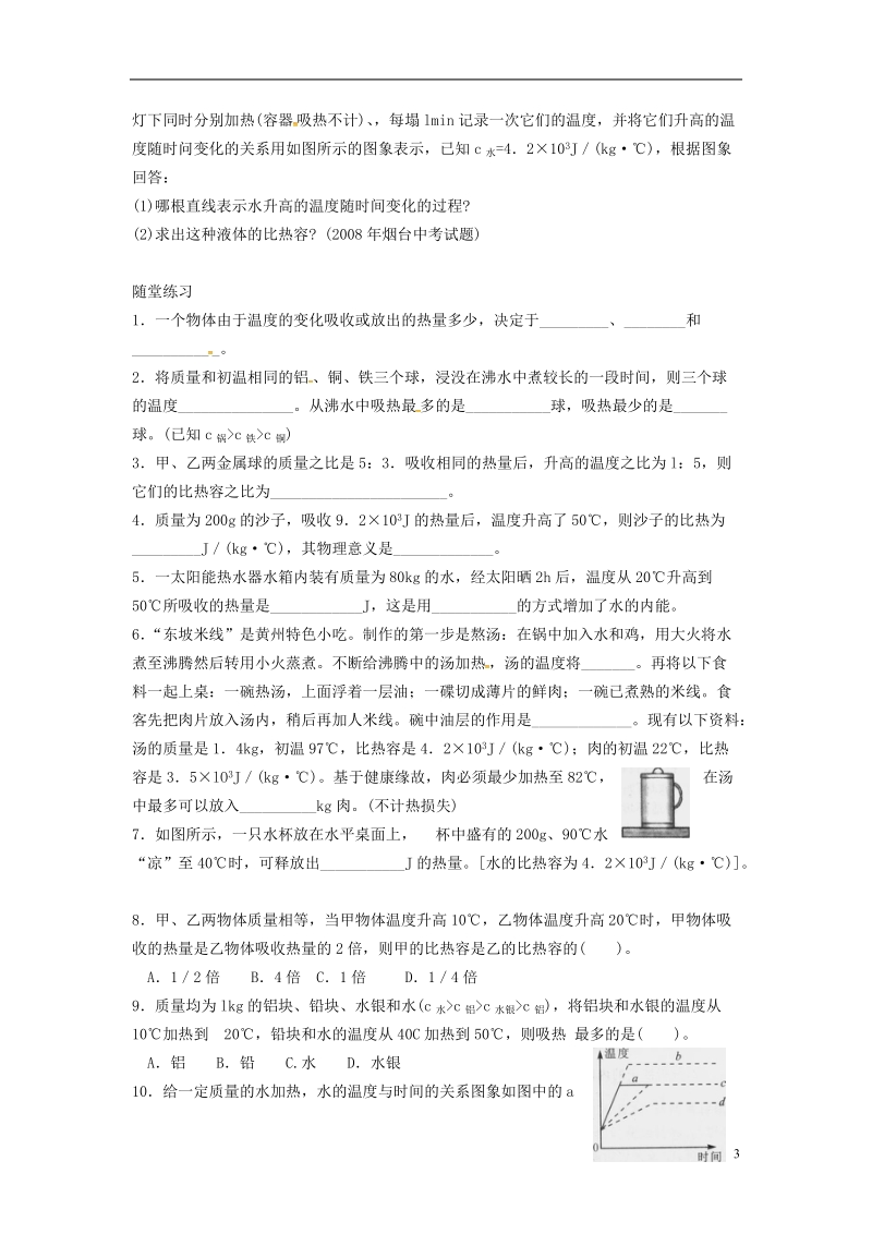 河南省上蔡县中考物理 比热容复习学案2（无答案） 新人教版.doc_第3页