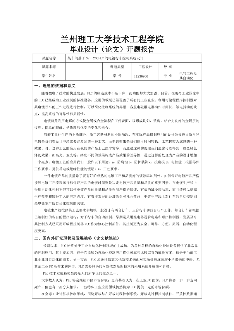 本科毕业论文（设计）：基于S7--200PLC的电镀行车控制系统设计开题报告.doc_第1页