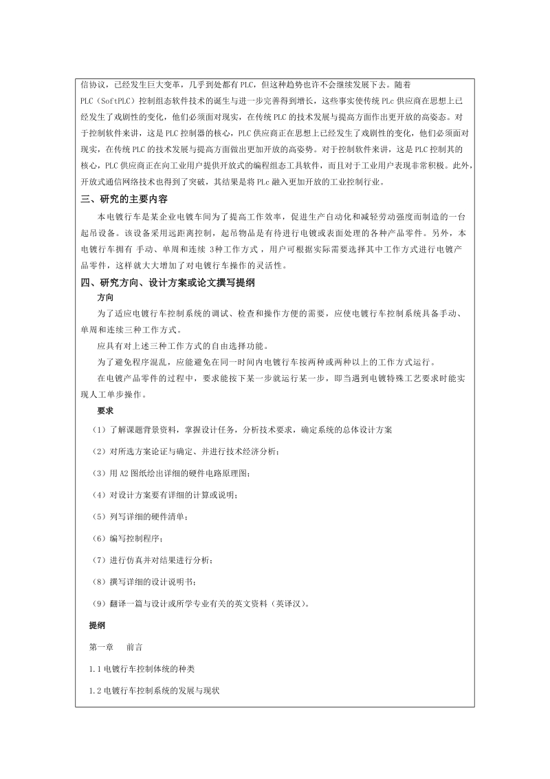 本科毕业论文（设计）：基于S7--200PLC的电镀行车控制系统设计开题报告.doc_第2页