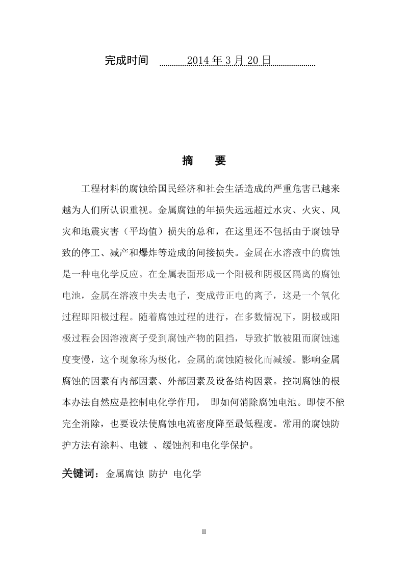 本科毕业设计（论文）(设计)：金属腐蚀与防护.docx_第2页