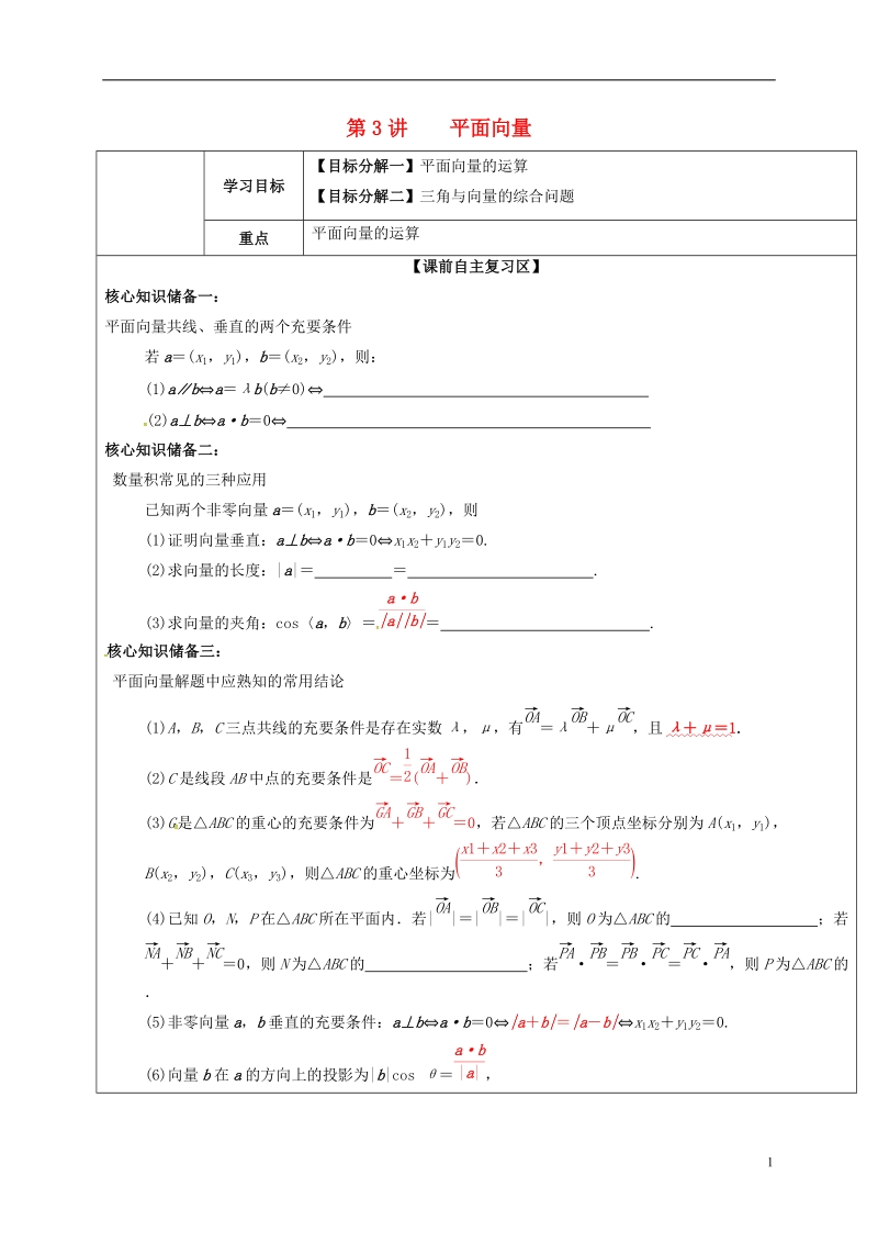 山东省胶州市2018届高考数学二轮复习 第3讲 平面向量学案（无答案）文.doc_第1页