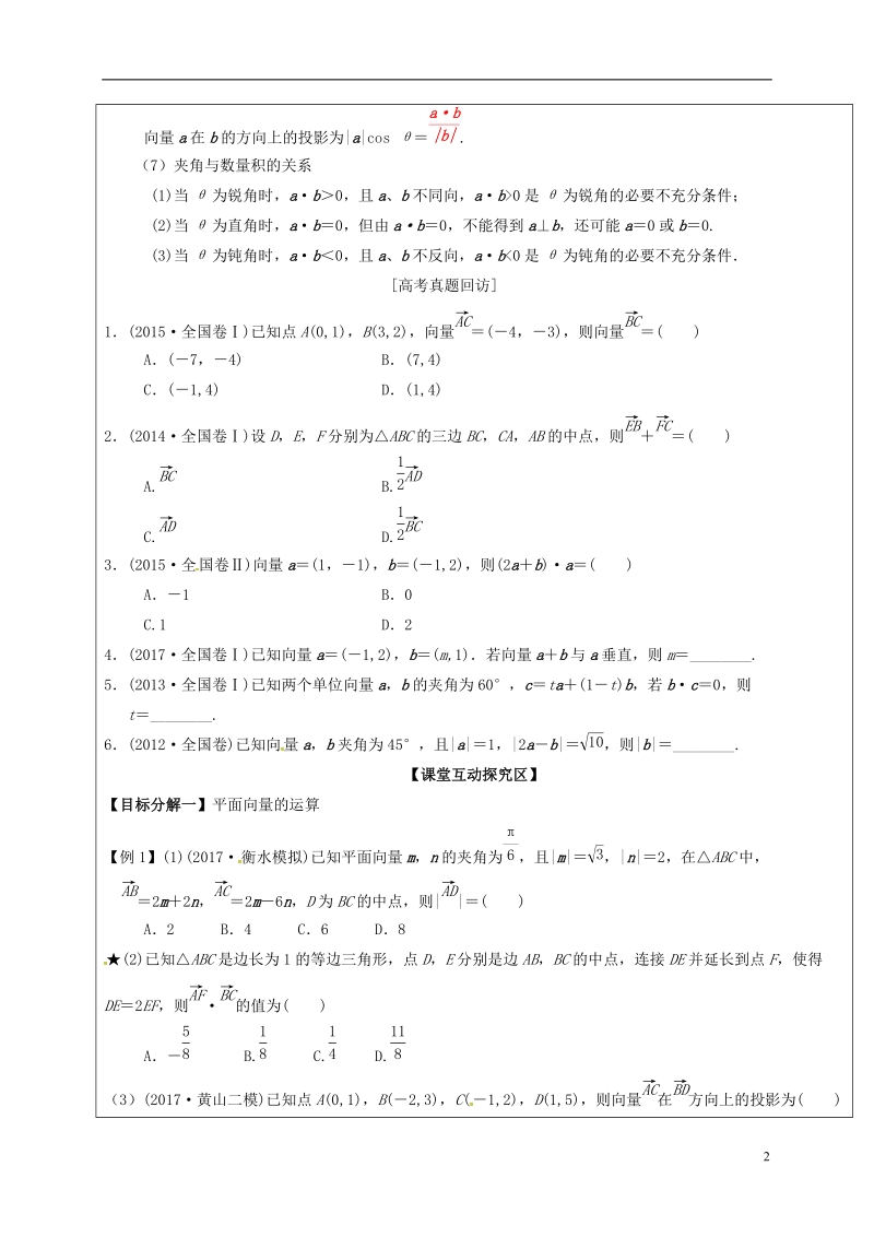 山东省胶州市2018届高考数学二轮复习 第3讲 平面向量学案（无答案）文.doc_第2页