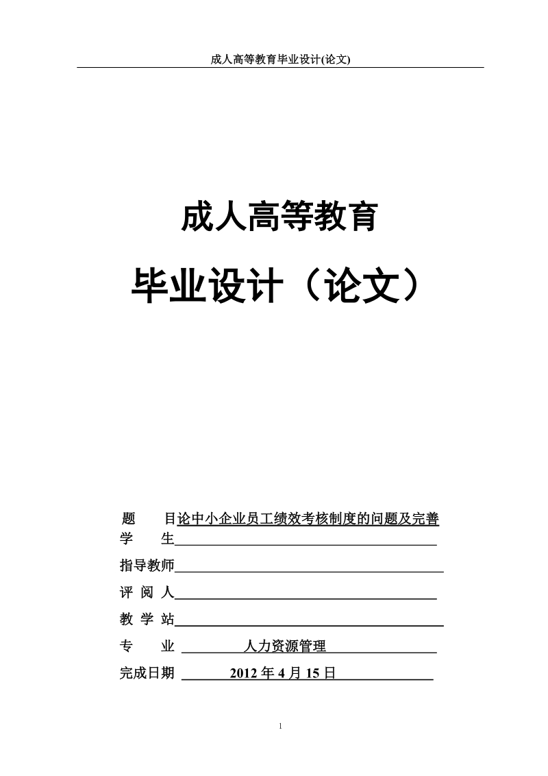 本科毕业论文（设计）：论中小企业员工绩效考核制度的问题及完善.doc_第1页