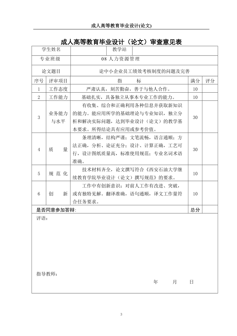 本科毕业论文（设计）：论中小企业员工绩效考核制度的问题及完善.doc_第3页