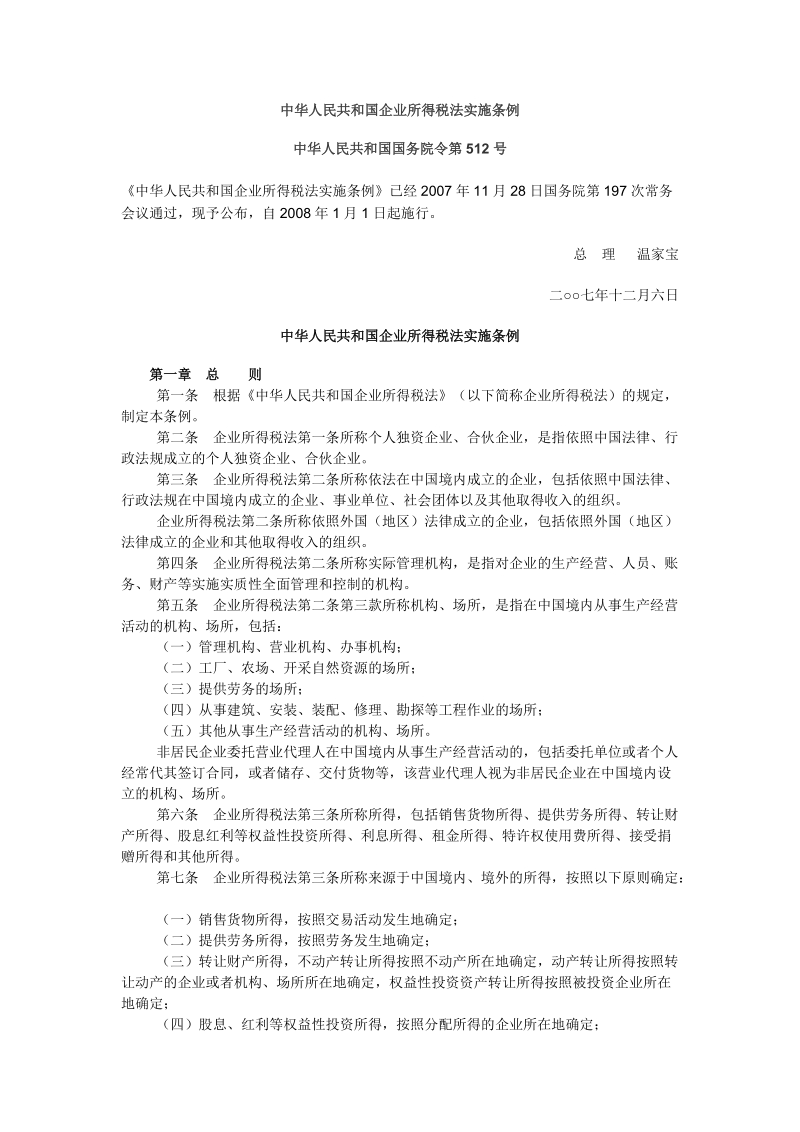 中华人民共和国企业所得税法实施条例.doc_第1页