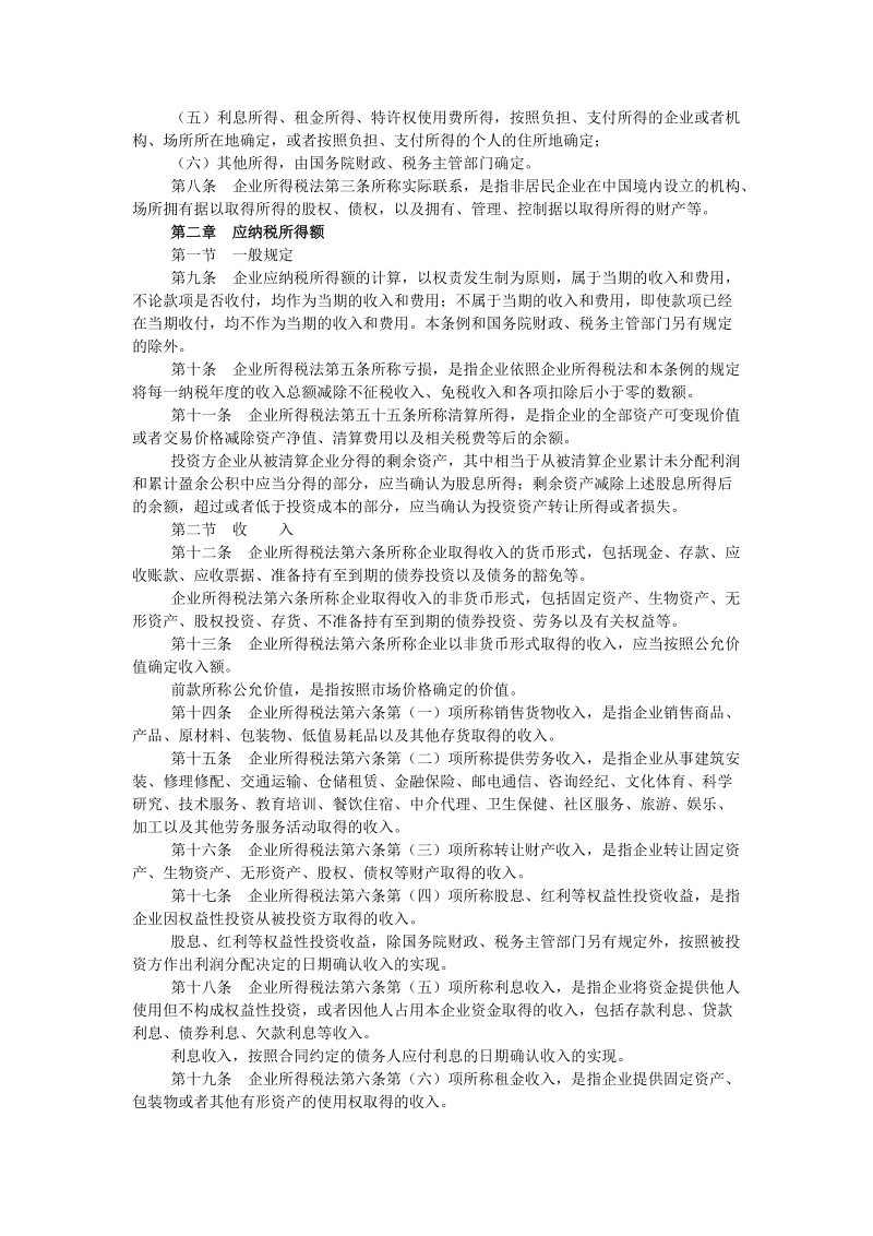 中华人民共和国企业所得税法实施条例.doc_第2页