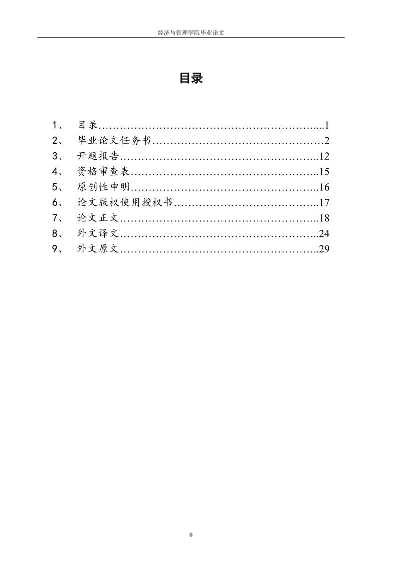 本科毕业设计（论文）：我国在线旅游市场的问题与对策.doc_第1页