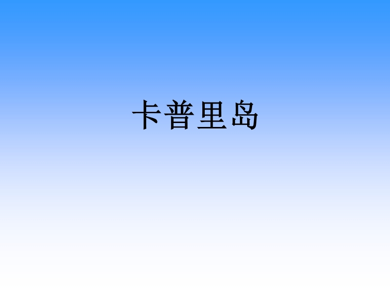 卡普里岛 课件.ppt_第1页