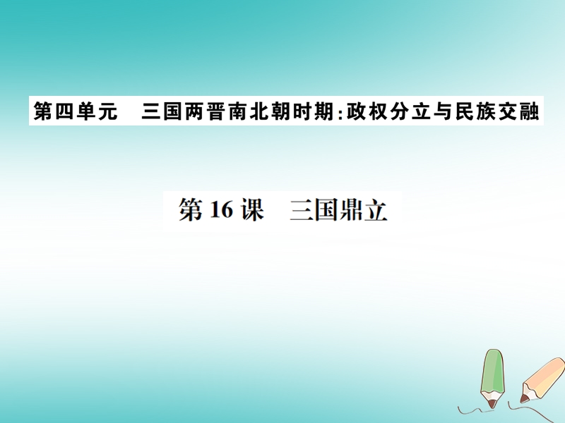 2018年秋七年级历史上册 第16课 三国鼎立习题课件 新人教版.ppt_第1页