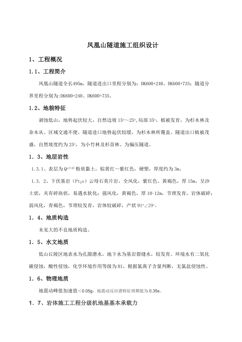 本科毕业论文（设计）：凤凰山隧道施工组织设计.doc_第2页