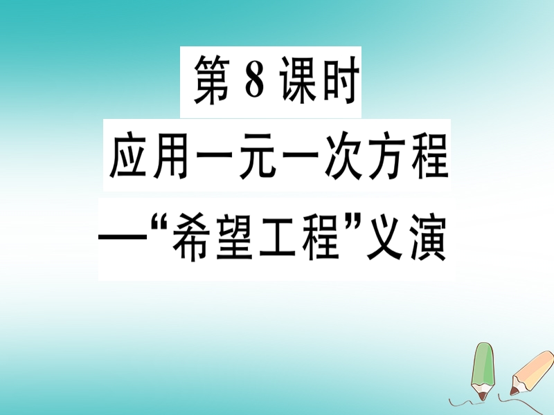 广东省2018年秋七年级数学上册 第五章 一元一次方程 第8课时 应用一元一次方程—希望工程义演习题课件 （新版）北师大版.ppt_第1页