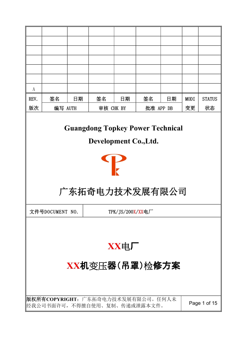 XX电厂XX机主变（吊罩）大修方案.doc_第1页