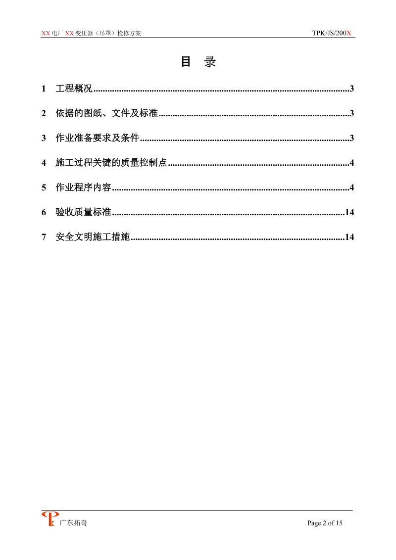 XX电厂XX机主变（吊罩）大修方案.doc_第2页