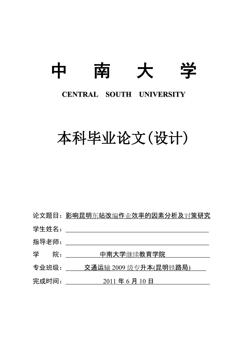 本科毕业论文（设计）：影响昆明东站改编作业效率的因素分析及对策研究.doc_第1页