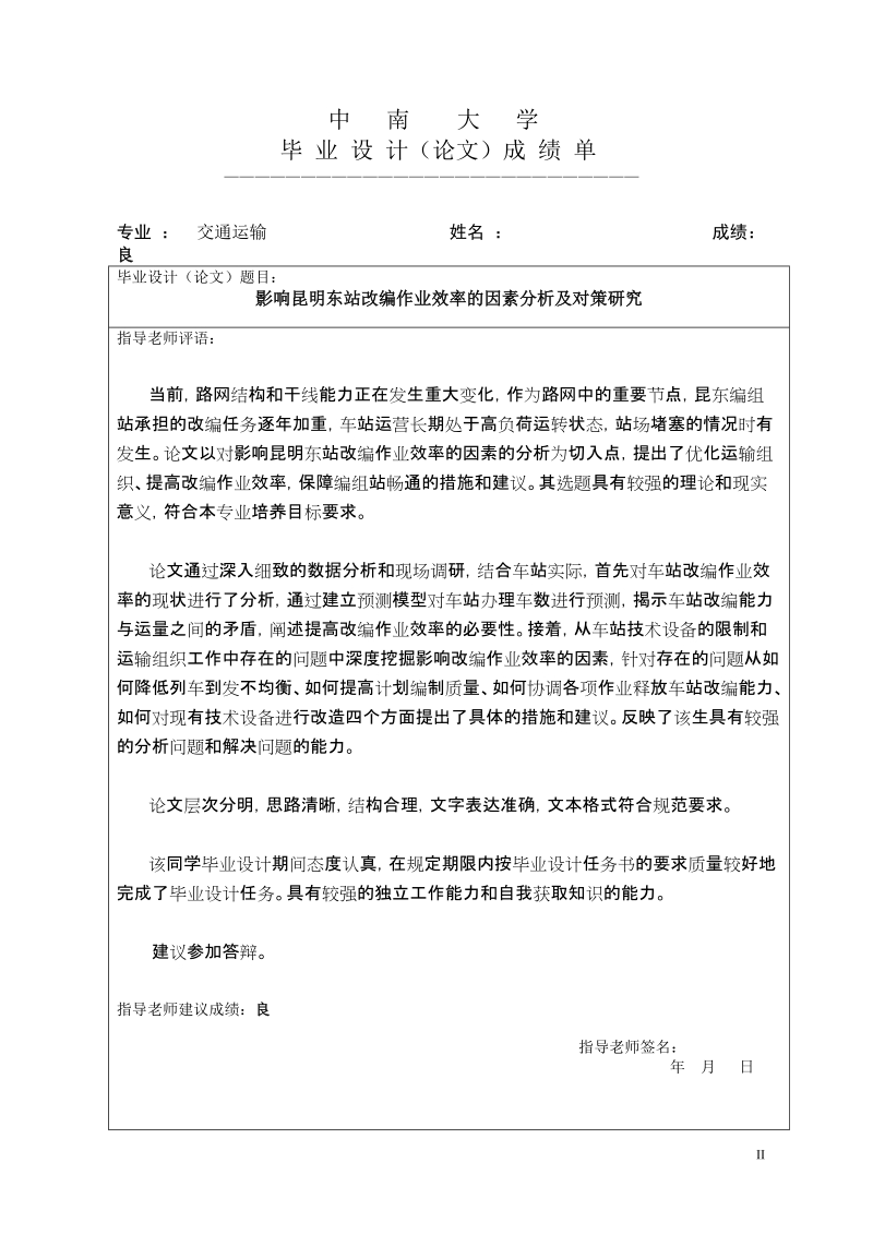 本科毕业论文（设计）：影响昆明东站改编作业效率的因素分析及对策研究.doc_第3页