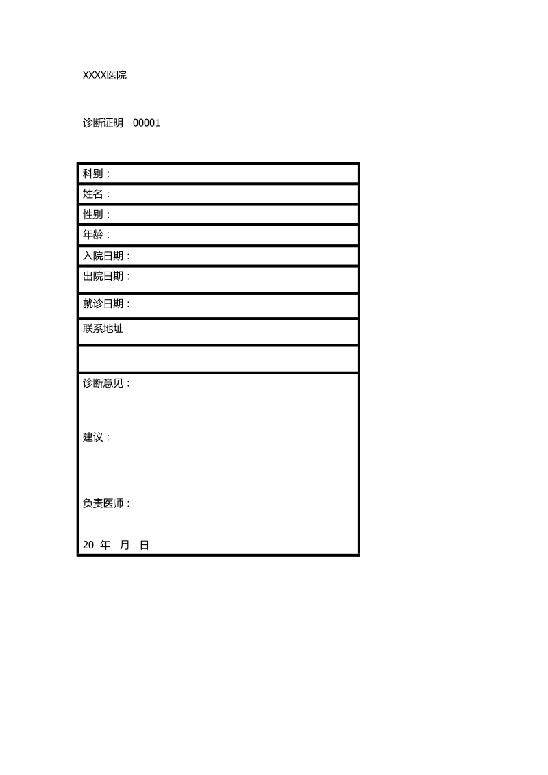 医院诊断证明书模板.doc_第1页