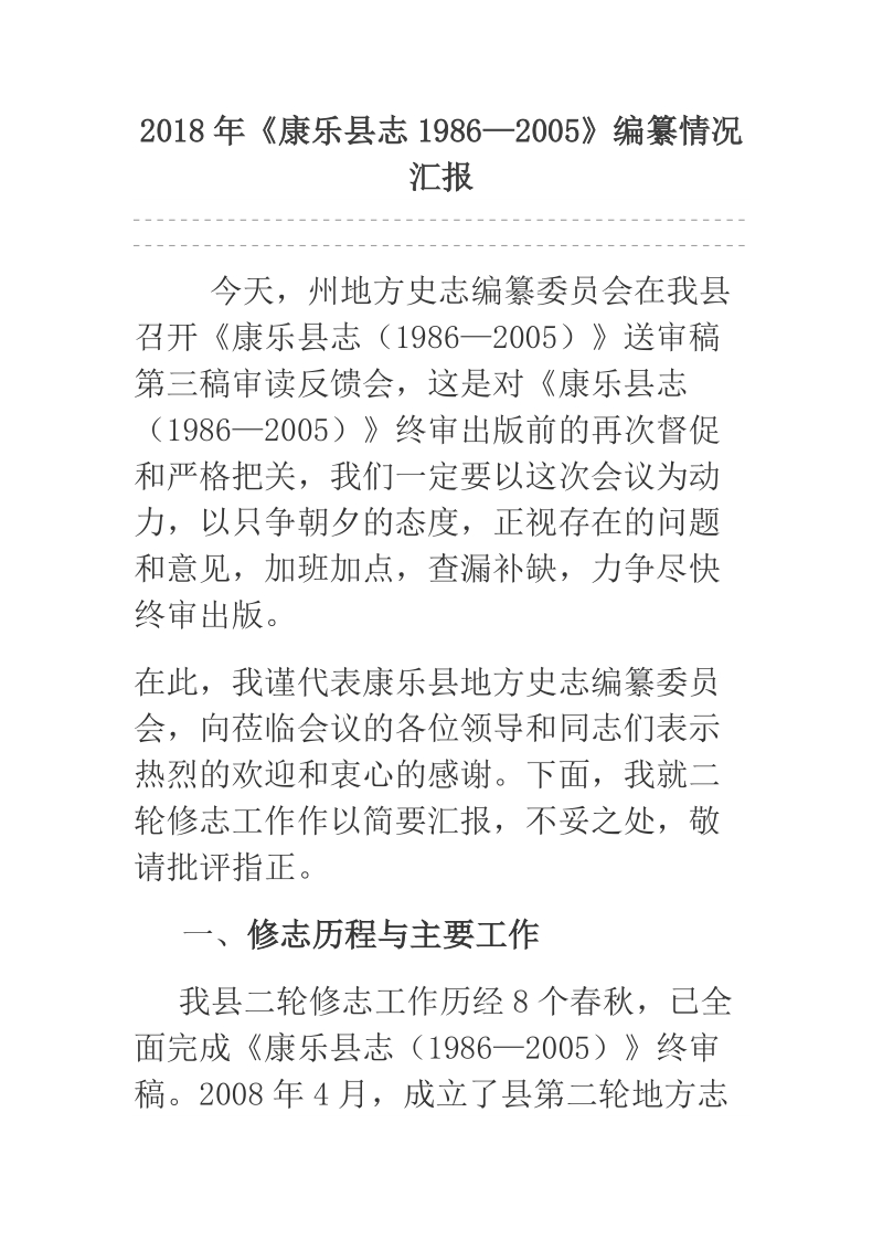 2018年《康乐县志1986—2005》编纂情况汇报.docx_第1页