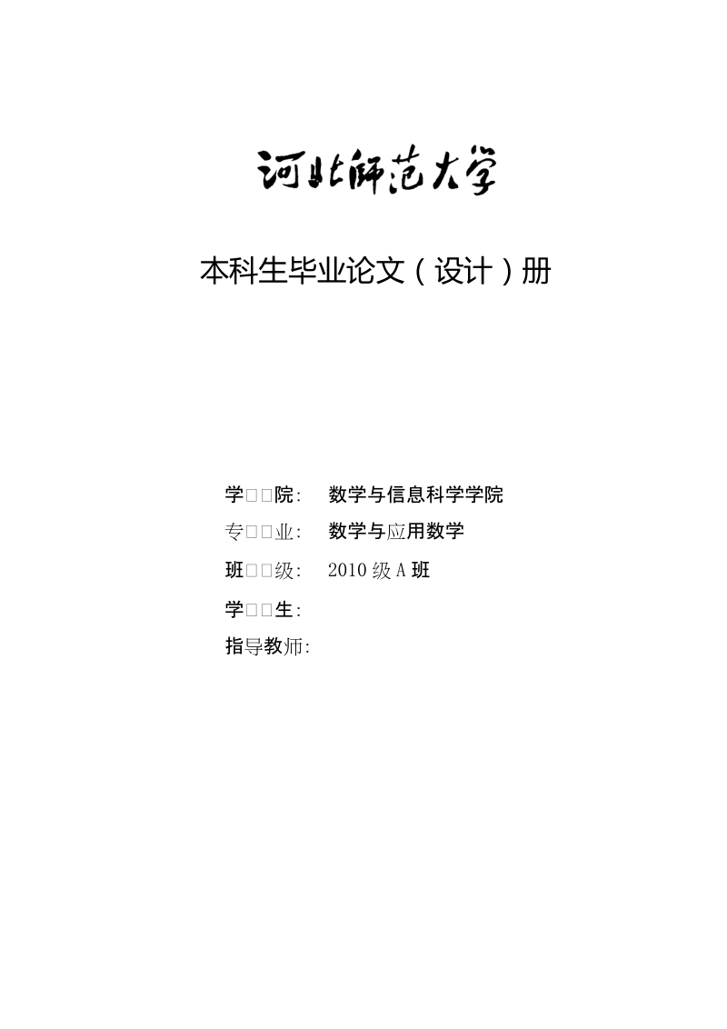 本科毕业设计（论文）：浅谈逆矩阵的求法及其应用.doc_第1页