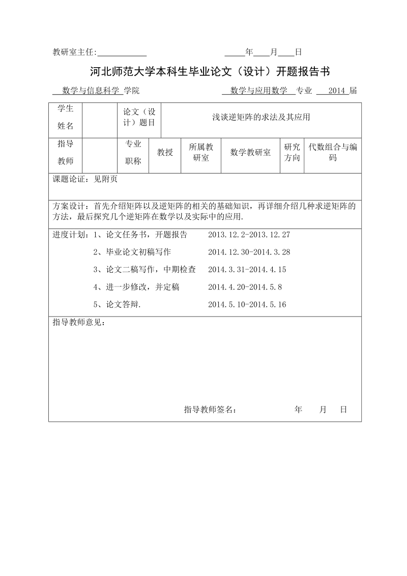 本科毕业设计（论文）：浅谈逆矩阵的求法及其应用.doc_第3页